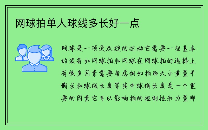 网球拍单人球线多长好一点