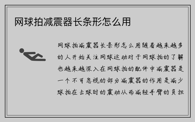 网球拍减震器长条形怎么用