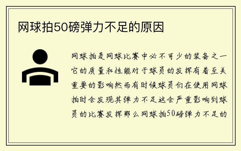 网球拍50磅弹力不足的原因