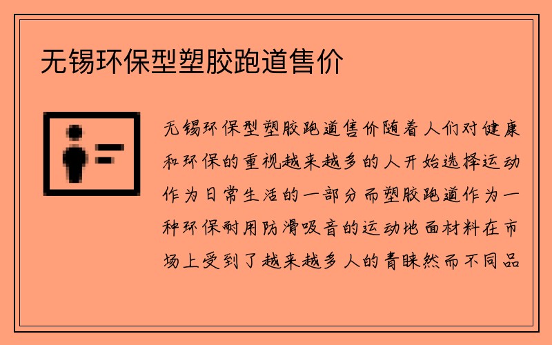 无锡环保型塑胶跑道售价