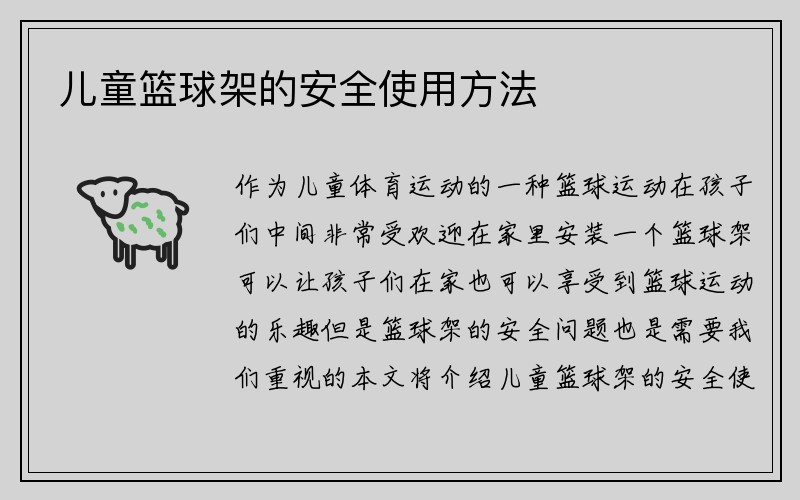 儿童篮球架的安全使用方法