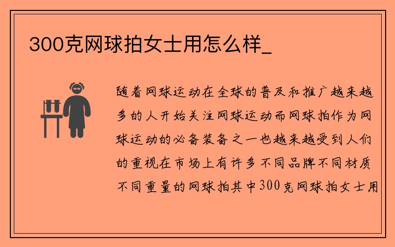 300克网球拍女士用怎么样_