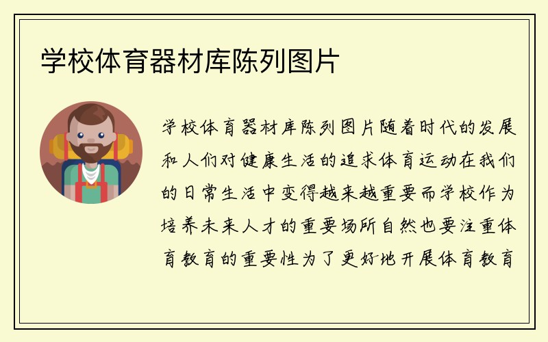 学校体育器材库陈列图片