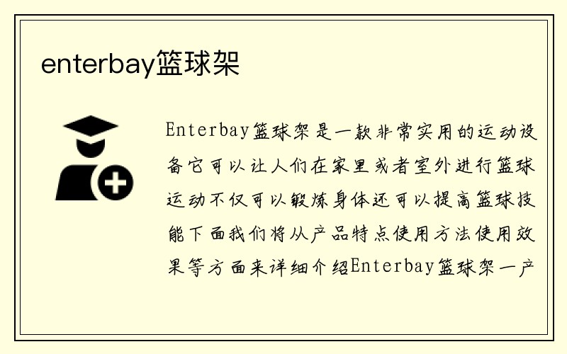 enterbay篮球架