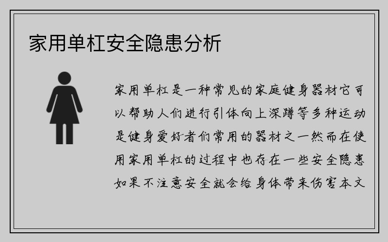 家用单杠安全隐患分析