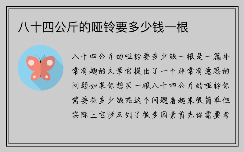 八十四公斤的哑铃要多少钱一根