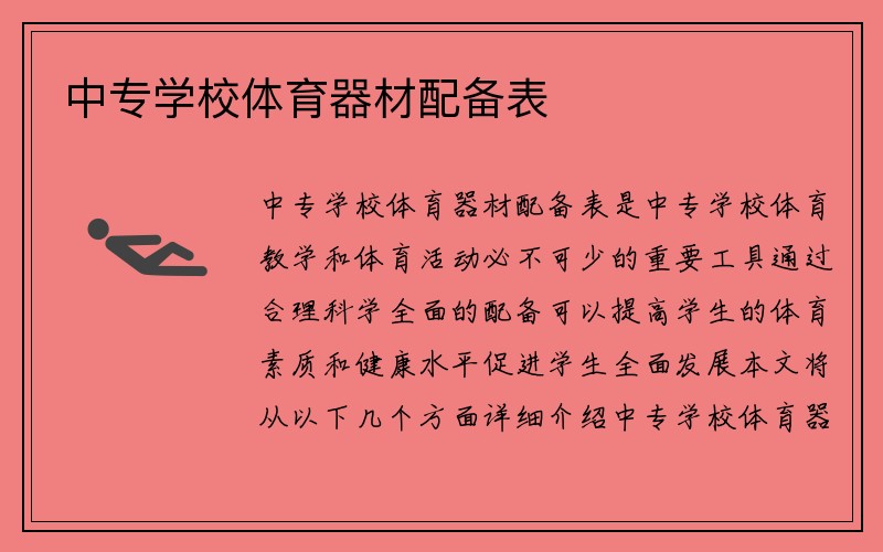 中专学校体育器材配备表