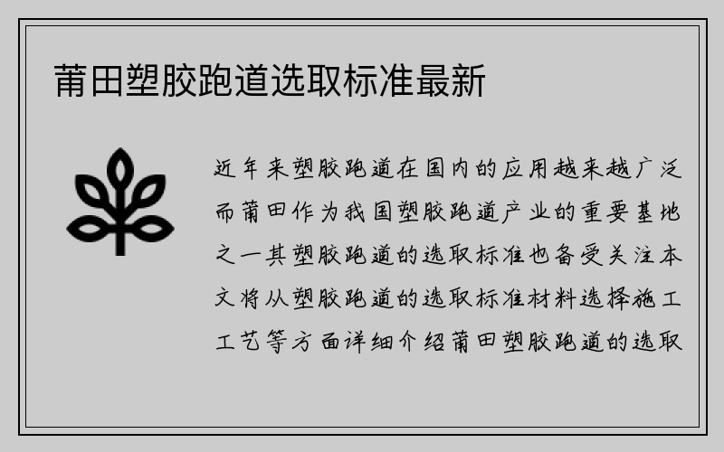 莆田塑胶跑道选取标准最新