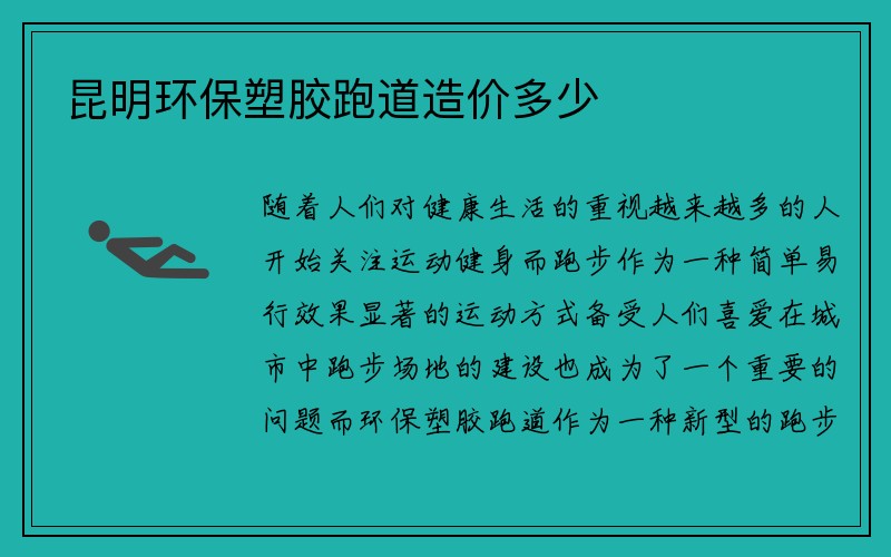 昆明环保塑胶跑道造价多少