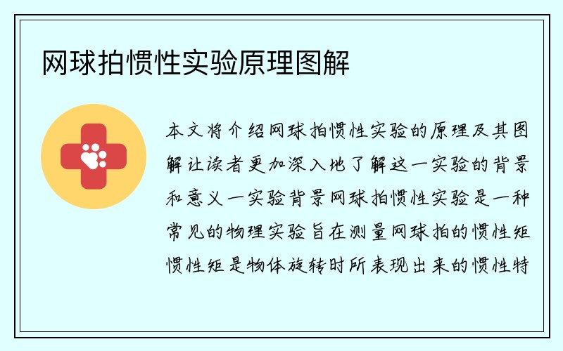 网球拍惯性实验原理图解