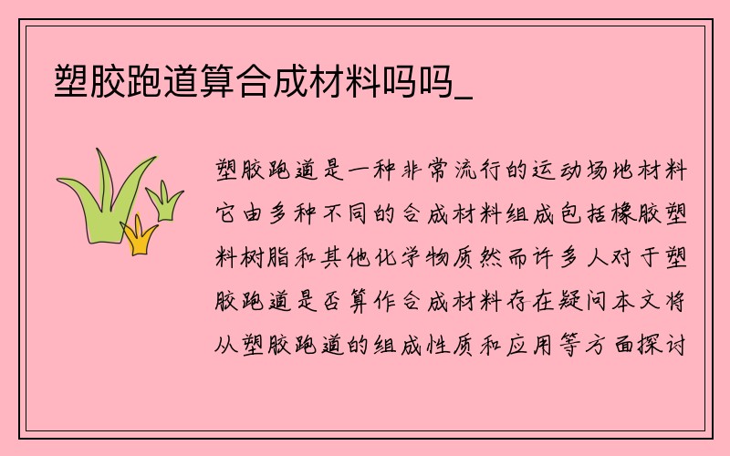 塑胶跑道算合成材料吗吗_