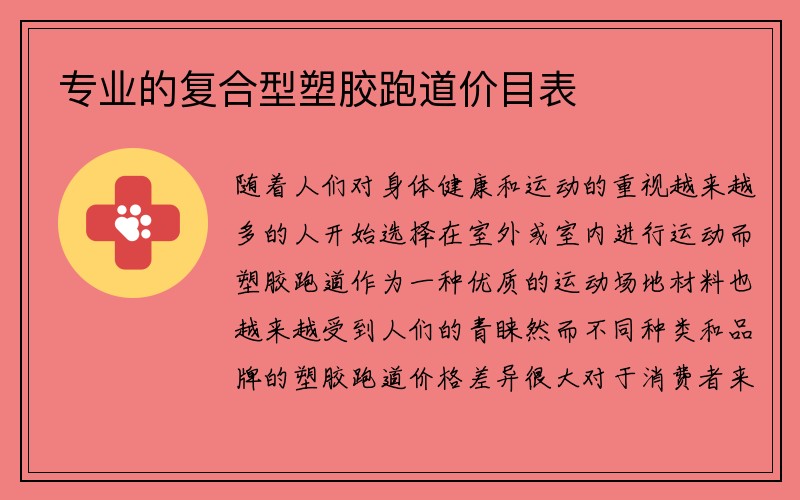 专业的复合型塑胶跑道价目表