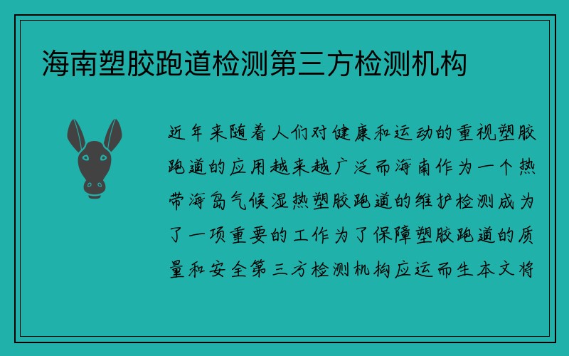 海南塑胶跑道检测第三方检测机构