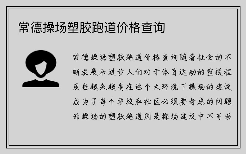 常德操场塑胶跑道价格查询