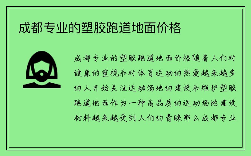 成都专业的塑胶跑道地面价格