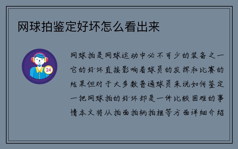 网球拍鉴定好坏怎么看出来