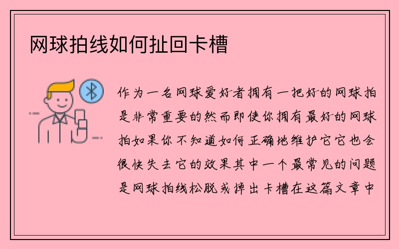 网球拍线如何扯回卡槽