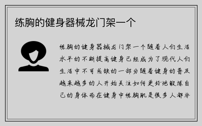 练胸的健身器械龙门架一个