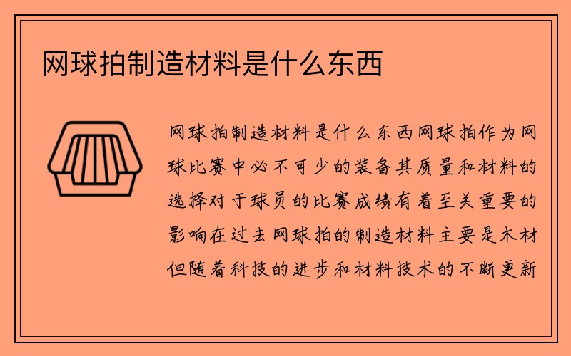 网球拍制造材料是什么东西