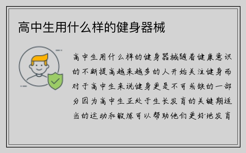 高中生用什么样的健身器械