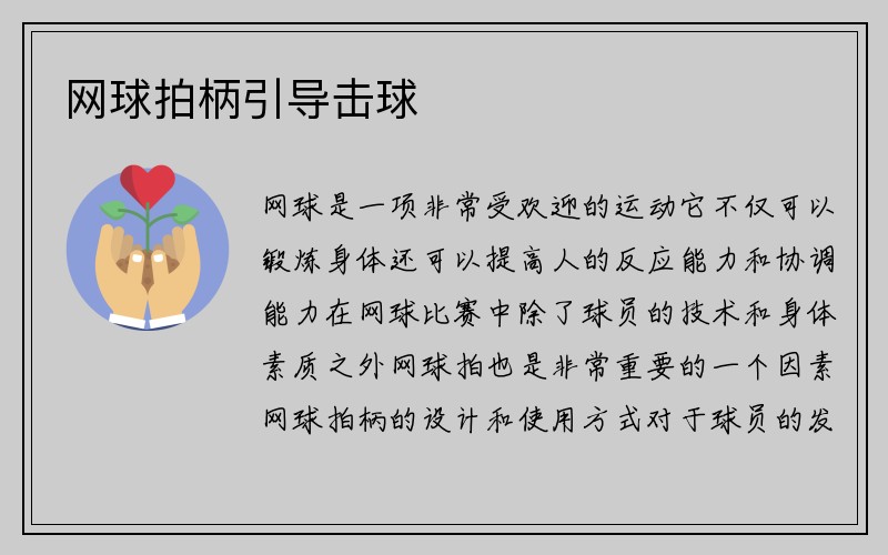 网球拍柄引导击球