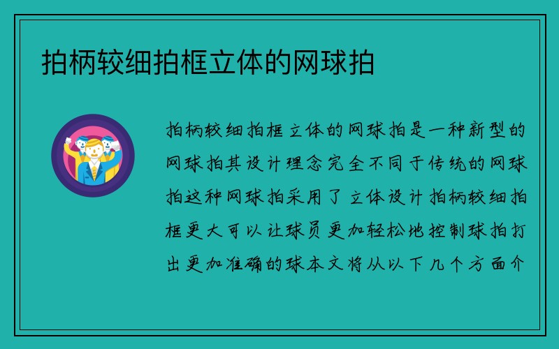 拍柄较细拍框立体的网球拍