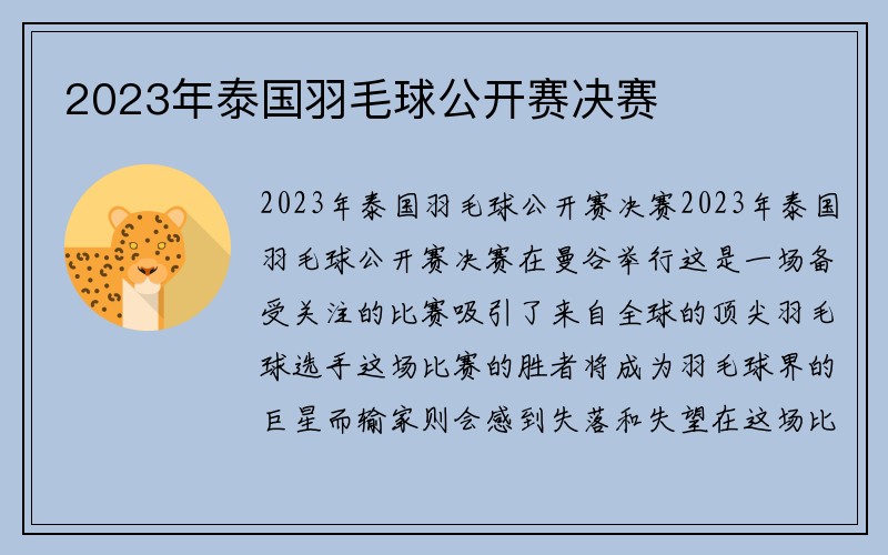 2023年泰国羽毛球公开赛决赛