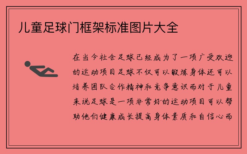 儿童足球门框架标准图片大全