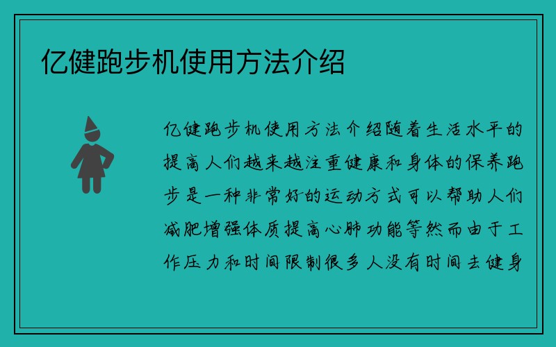 亿健跑步机使用方法介绍