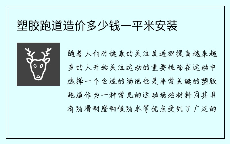 塑胶跑道造价多少钱一平米安装