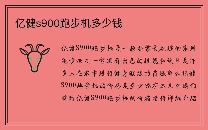 亿健s900跑步机多少钱