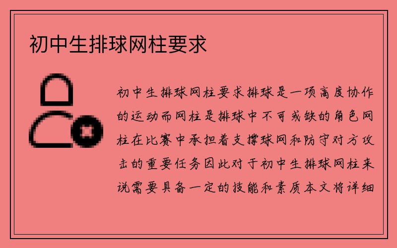 初中生排球网柱要求