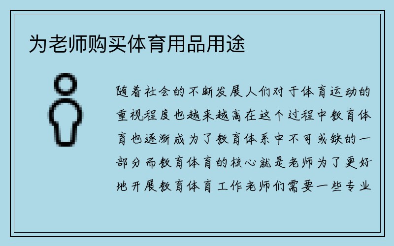 为老师购买体育用品用途