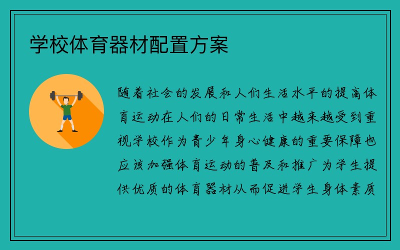 学校体育器材配置方案