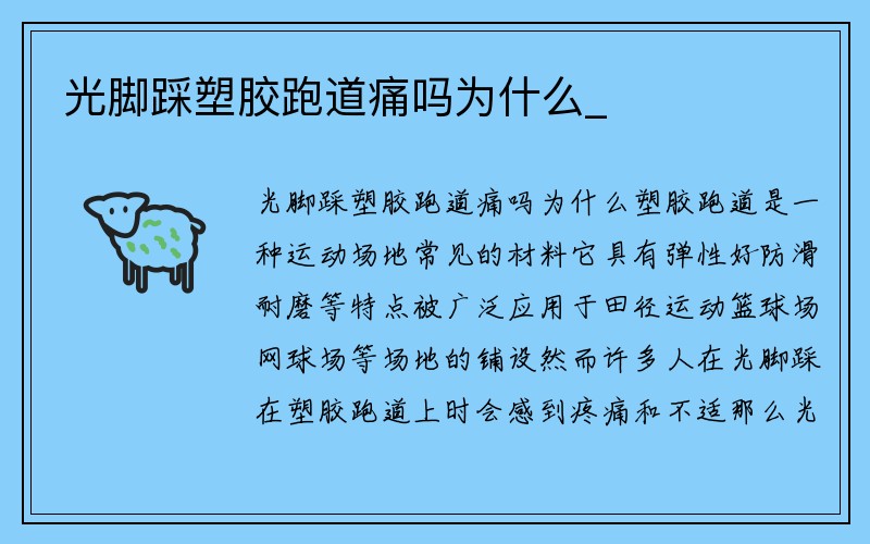 光脚踩塑胶跑道痛吗为什么_