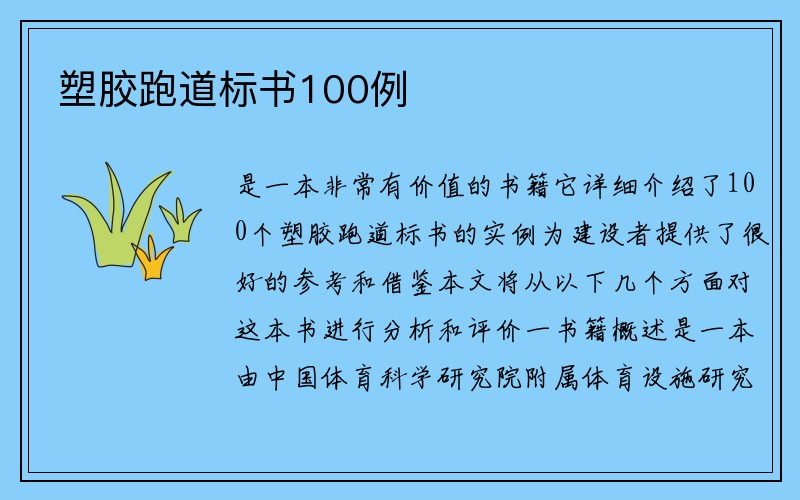 塑胶跑道标书100例