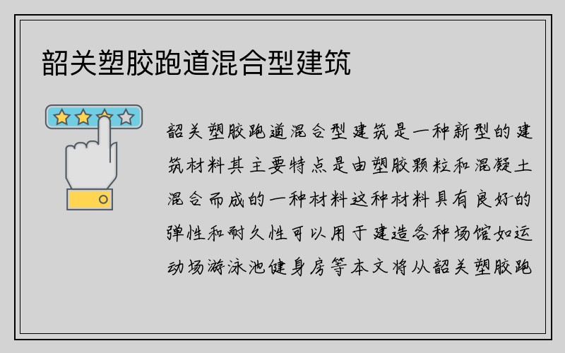 韶关塑胶跑道混合型建筑