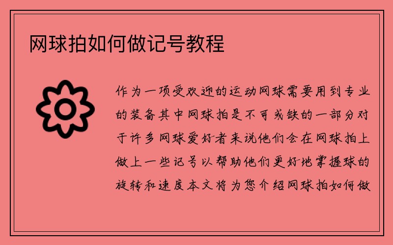 网球拍如何做记号教程