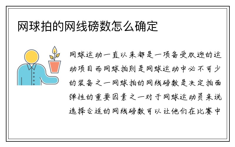 网球拍的网线磅数怎么确定