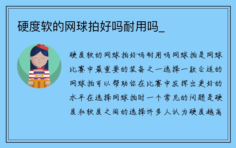 硬度软的网球拍好吗耐用吗_