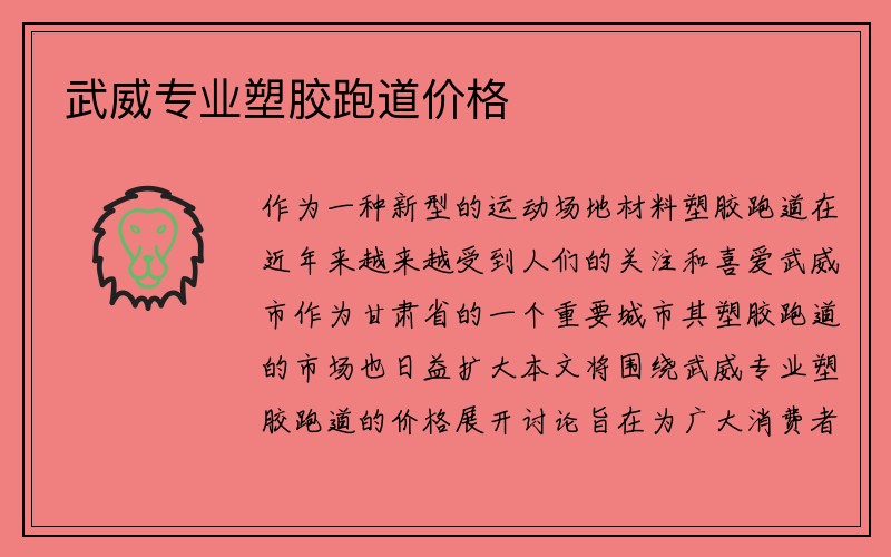 武威专业塑胶跑道价格