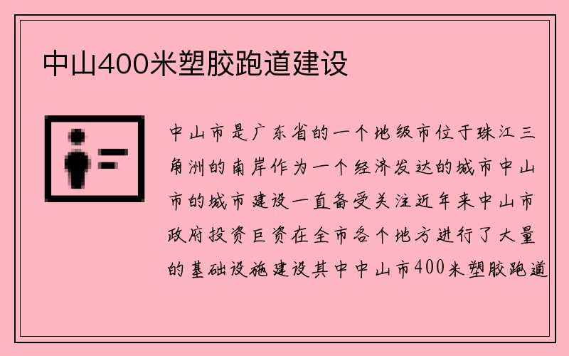 中山400米塑胶跑道建设