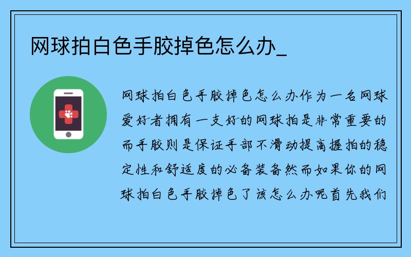 网球拍白色手胶掉色怎么办_