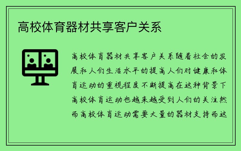 高校体育器材共享客户关系