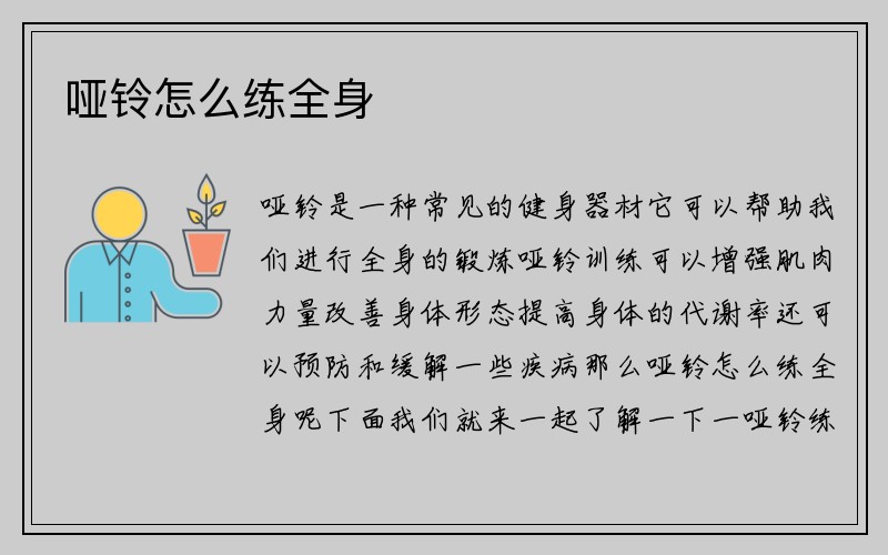 哑铃怎么练全身