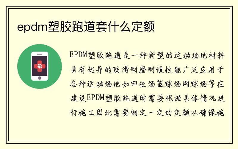 epdm塑胶跑道套什么定额