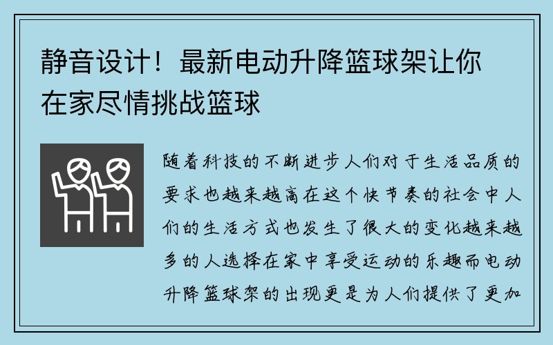 静音设计！最新电动升降篮球架让你在家尽情挑战篮球