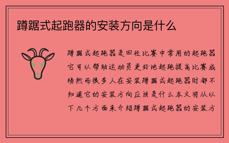 蹲踞式起跑器的安装方向是什么