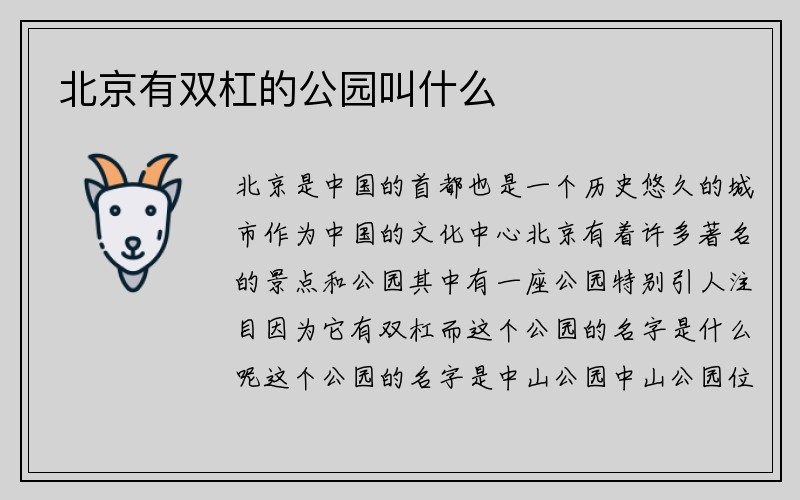 北京有双杠的公园叫什么