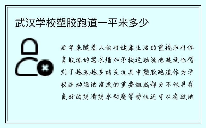 武汉学校塑胶跑道一平米多少